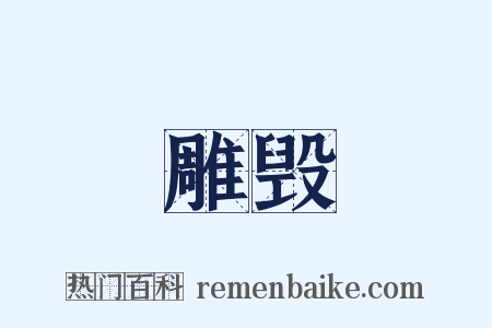 雕毁是什么意思的图片